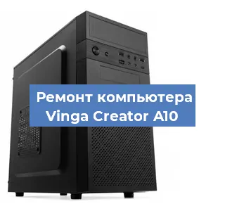 Замена процессора на компьютере Vinga Creator A10 в Красноярске